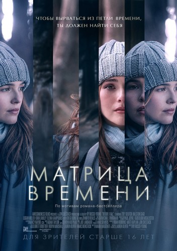 Матрица времени / BeforeIFall (2017)