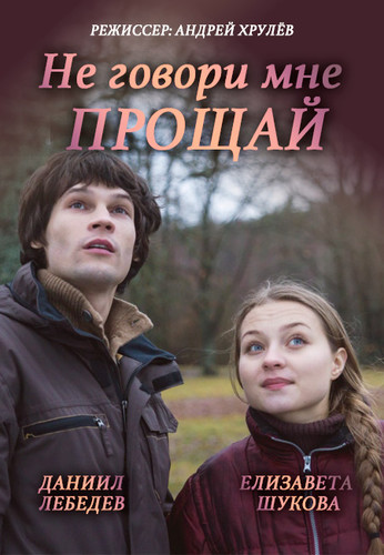 Не говори мне прощай (2016)