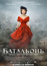 Батальонъ (2015)