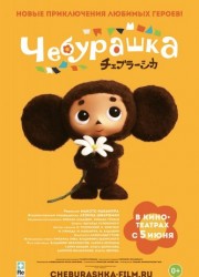 Чебурашка (2013)