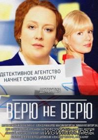 Верю не верю