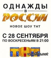 Однажды в России (все серии 61, 62, 63, 64)