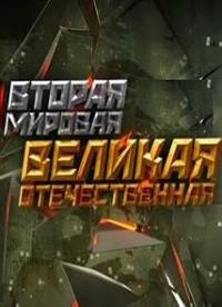 Вторая мировая. Великая Отечественная