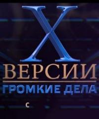 X-Версии. Громкие дела