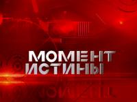 Момент истины 2016 (все серии, последний выпуск)