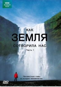 Как нас создала Земля