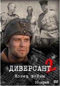 Диверсант (2 сезон)