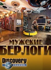 Мужские берлоги