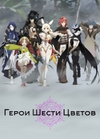 Герои Шести Цветов (1 сезон)