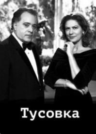 Тусовка (1 сезон)