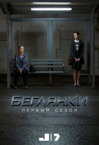 Беглянки (1 сезон) 5 серия