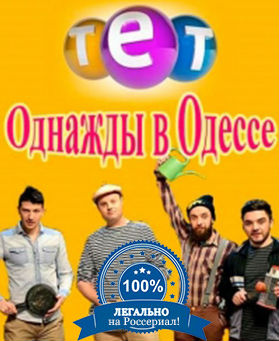 Однажды в Одессе (2 сезон 1-9, 10, 11, 12 серия)