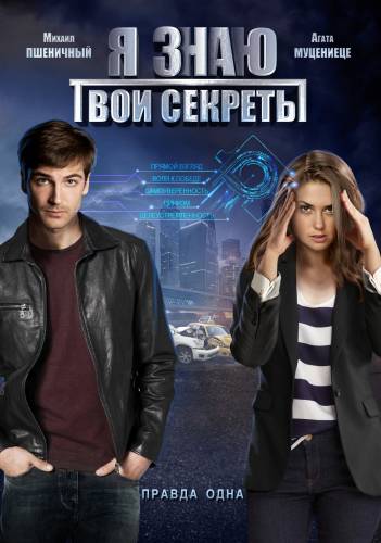 Я знаю твои секреты 4 серия