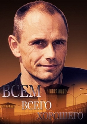Всем всего хорошего 3 серия
