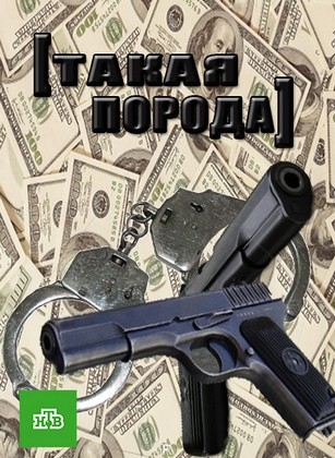 Такая порода 5 серия