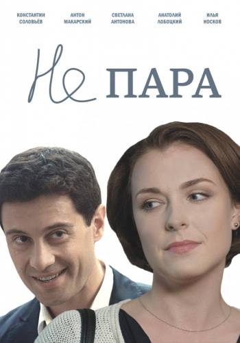 Не пара (1 сезон) 11 серия