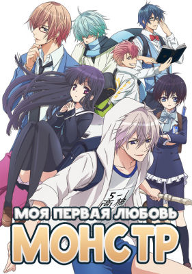 Моя первая любовь (Hatsukoi Monster) 10, 11 серия