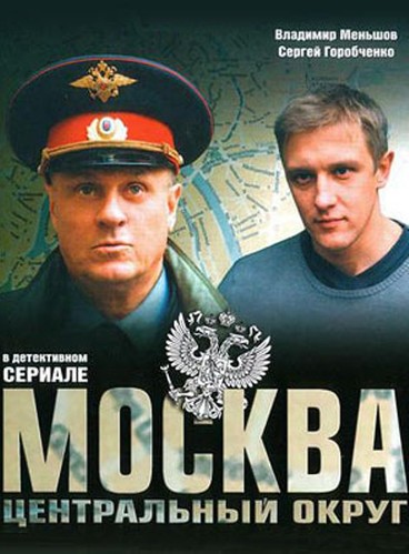 Москва. Центральный округ (4 сезон 19, 20 серия)