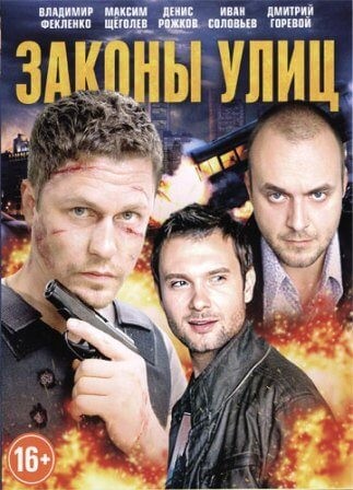 Законы улиц (1 сезон, все серии)