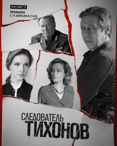 Следователь Тихонов (1 сезон, все серии)