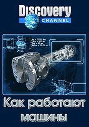 Как работают машины (1 сезон 1-4, 5, 6, 7, 8 серия)