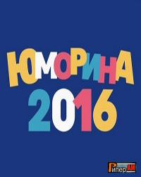 Юморина (1-5, 6, 7, 8, 9 выпуск)