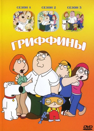 Гриффины (15 сезон 1-9, 10, 11, 12 серия)