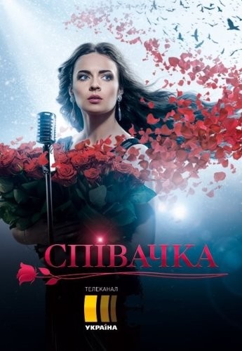 Певица/Співачка 2 сезон (1-42, 43, 44, 45, 46 серия)