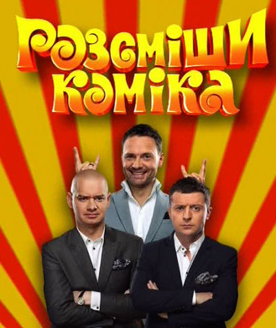 Рассмеши комика (12 сезон 1, 2-12, 13, 14, 15 серия)