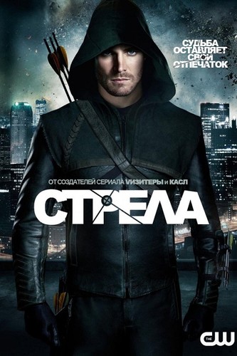 Стрела / Arrow 5 сезон (1-4, 5, 6, 7, 8 серия)