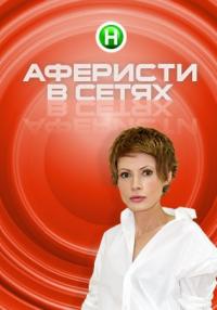 Аферисты в сетях (3 сезон 1-9, 10, 11, 12 серия)