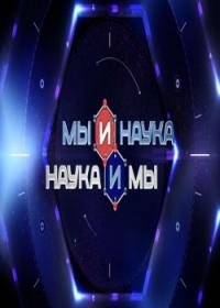 Мы и наука. Наука и мы (1-3, 4, 5, 6 серия)