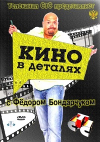 Кино в деталях 1 сезон (1, 2, 3, 4, 5 серия)