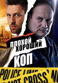 Плохой хороший коп (1, 2-13, 14, 15, 16 серия)