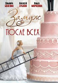 Замуж после всех 1 сезон (1-4, 5, 6, 7 серия)