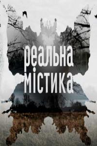 Реальная мистика 3 сезон (все серии, последняя серия)