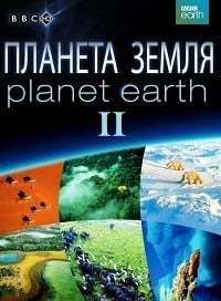 Планета Земля 2 сезон (1-2, 3, 4, 5 серия)