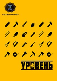 Уровень 1 сезон (6, 7, 8, 9, 10 серия)