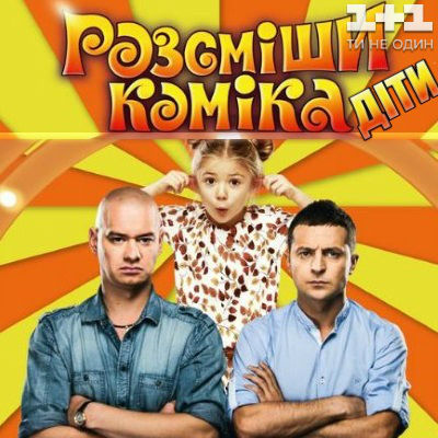 Рассмеши комика. Дети (2 сезон 3, 4, 5, 6 серия)