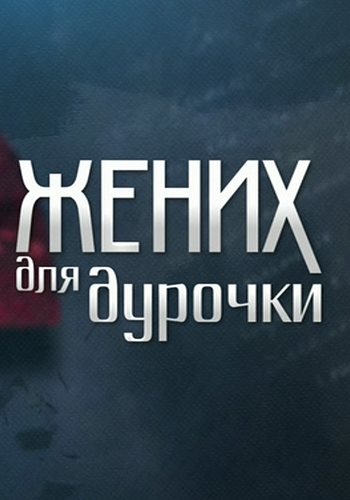 Жених для дурочки (1 сезон, все серии)