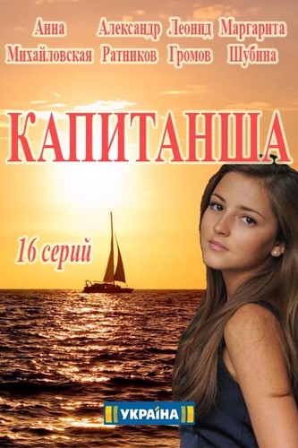 Капитанша (1 сезон 1, 2, 3 серия)