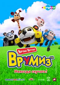 Врумиз (Дорама)