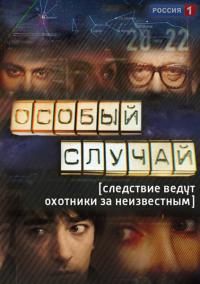 Особый случай (1 сезон)