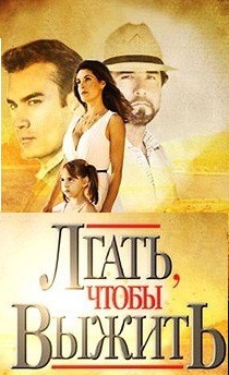 Лгать, что бы жить