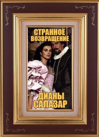 Странное возвращение Дианы Салазар