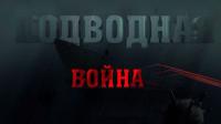 Подводная война