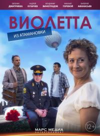 Виолетта из Атамановки (1 сезон)