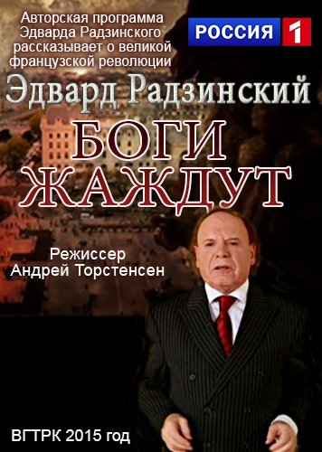 Эдвард Радзинский. Боги жаждут