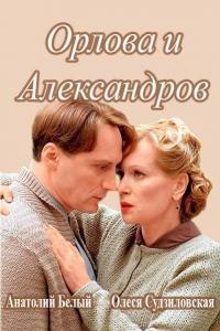 Орлова и Александров (1 сезон)