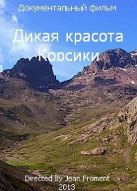 Дикая красота Корсики